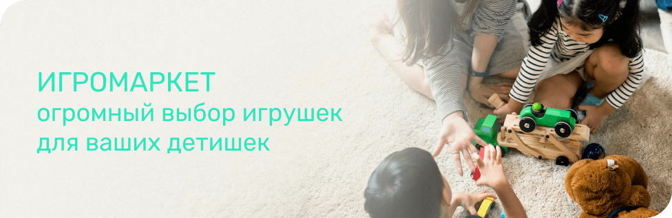 онлайн магазин игрушек игромаркет
