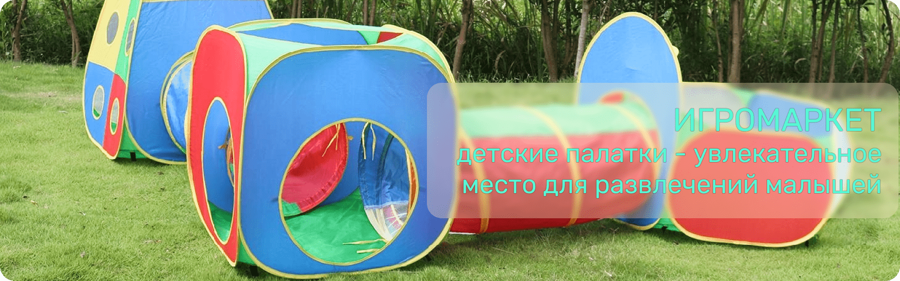 детские палатки igromarket