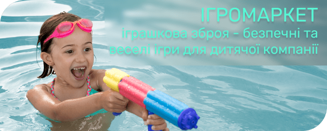 іграшкова зброя