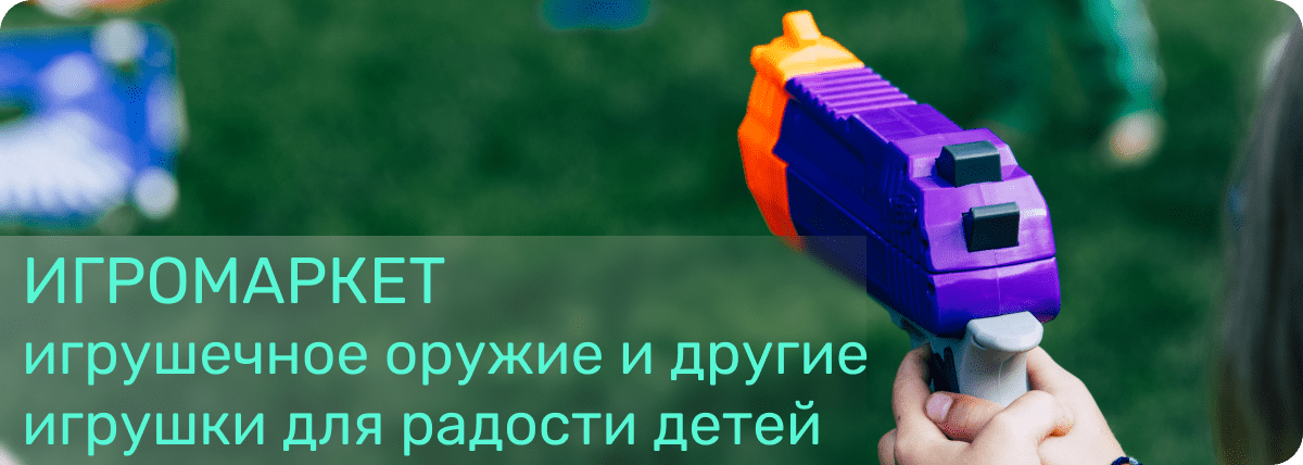игрушечные пистолеты игро маркет