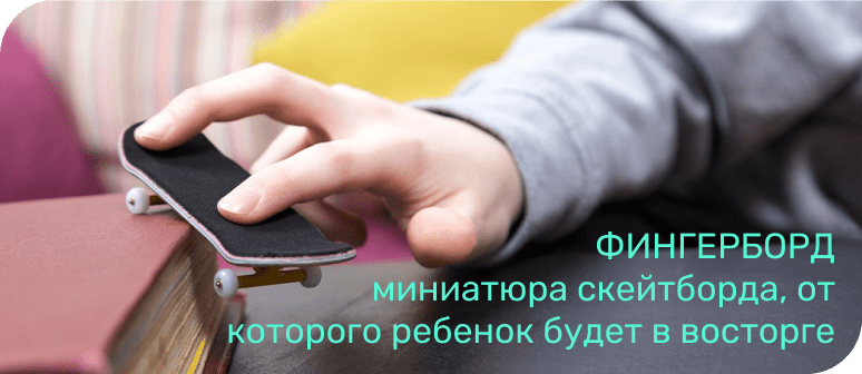 заказать фингерборд igromarket