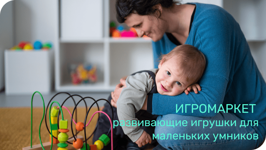 развивающие игрушки игромаркет